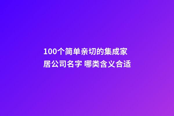 100个简单亲切的集成家居公司名字 哪类含义合适